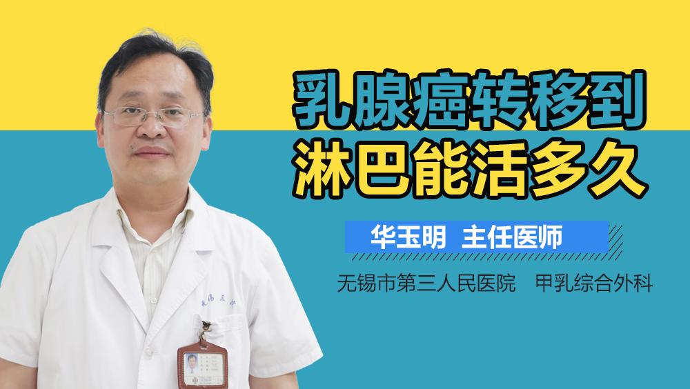 乳腺癌转移到淋巴能活多久