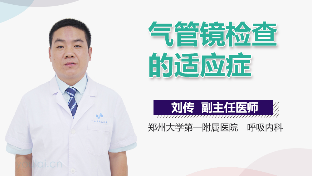 气管镜检查的适应症