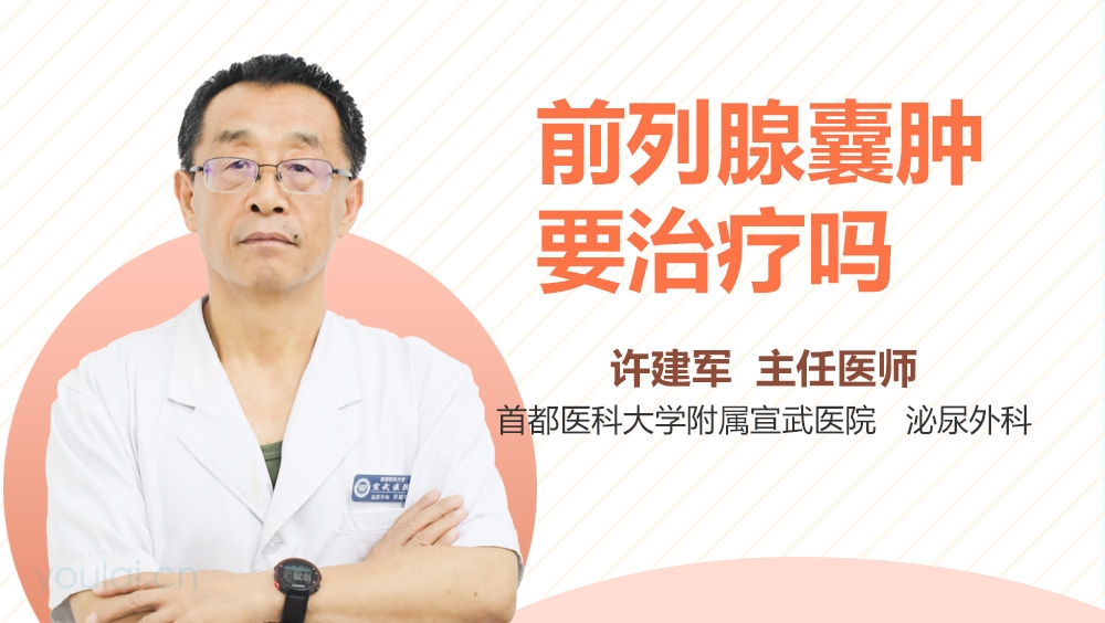 前列腺囊肿要治疗吗