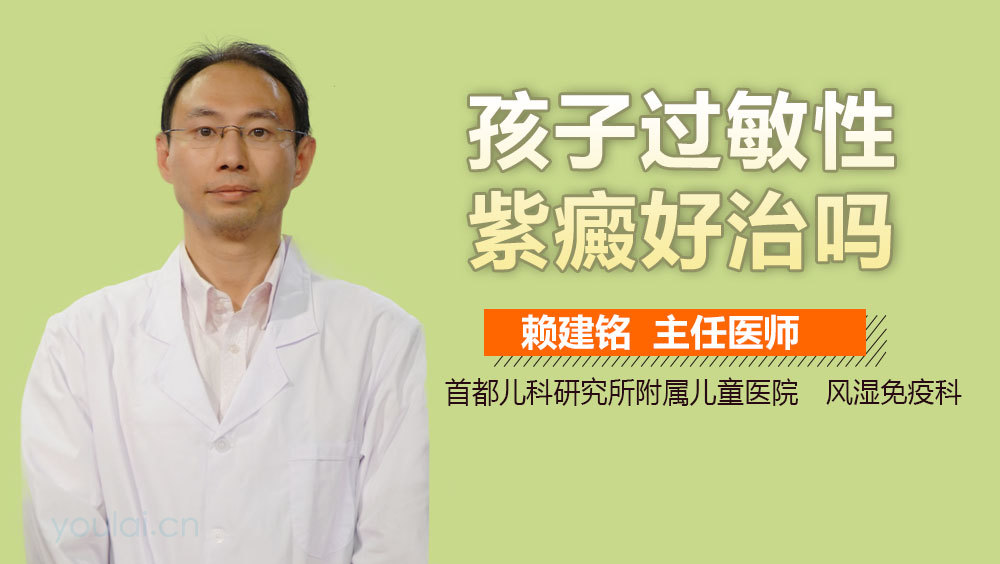 孩子过敏性紫癜好治吗