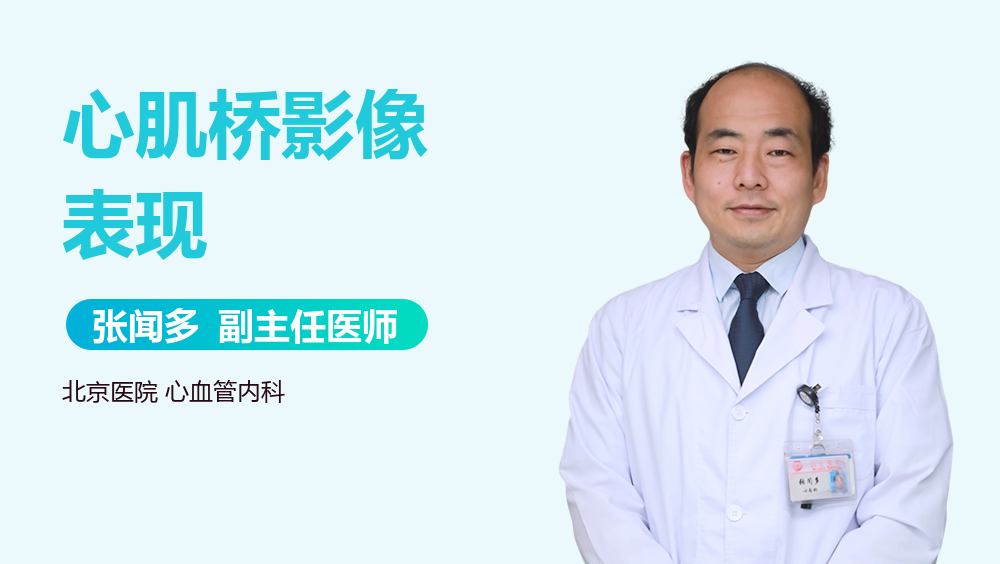 心肌桥影像表现