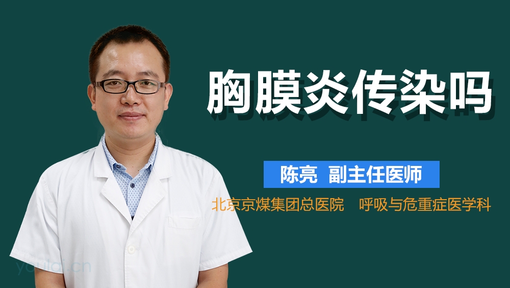 胸膜炎传染吗