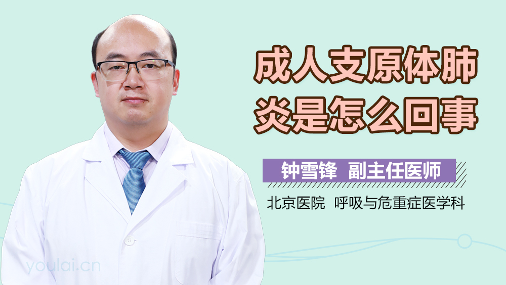 成人支原体肺炎是怎么回事