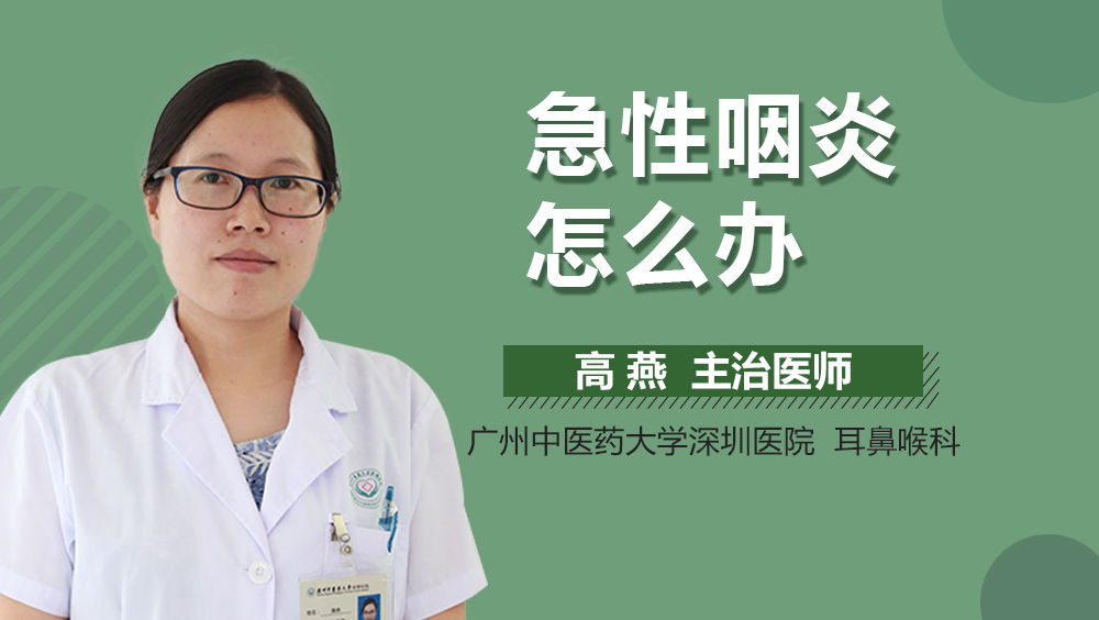 急性咽炎怎么办
