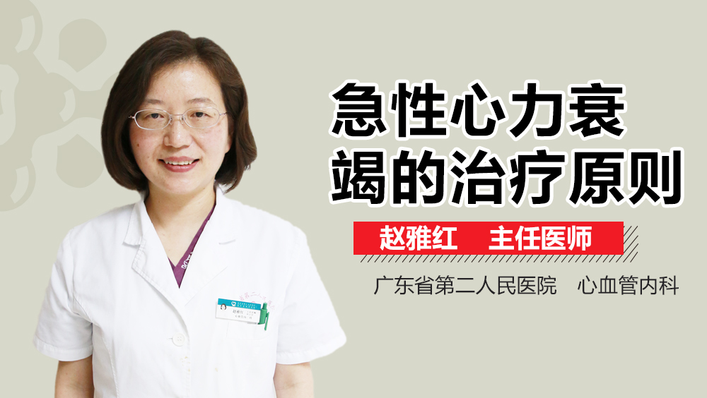 急性心力衰竭的治疗原则