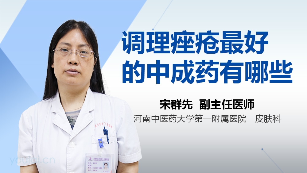 调理痤疮最好的中成药有哪些