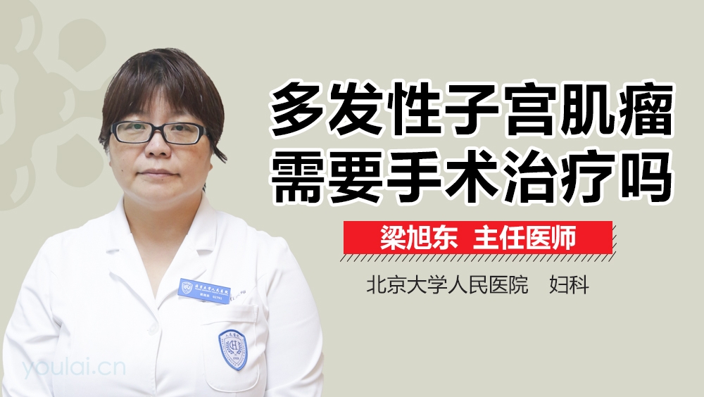 多发性子宫肌瘤需要手术治疗吗