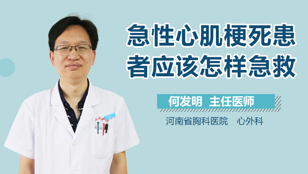 急性心肌梗死患者应该怎样急救