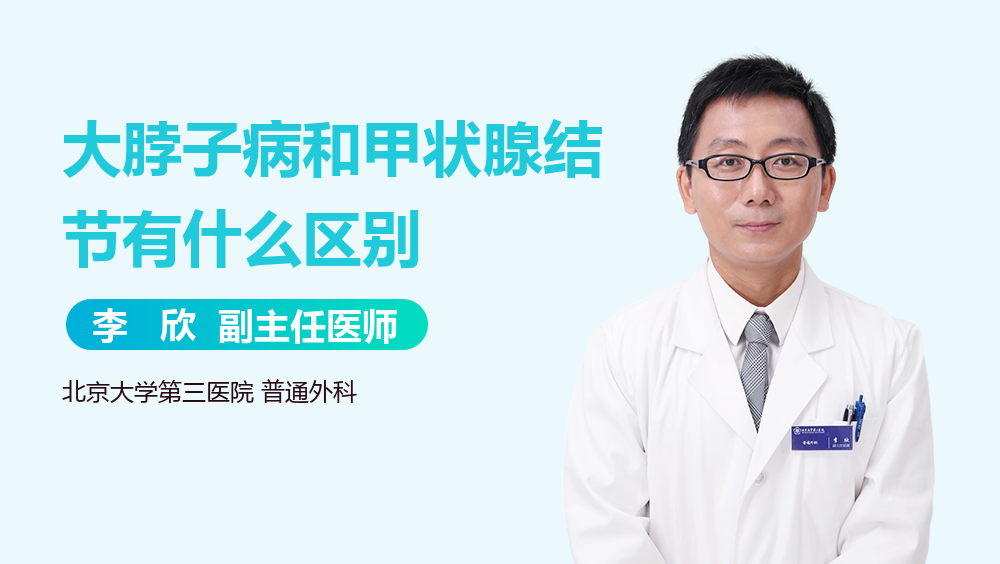 大脖子病和甲状腺结节有什么区别