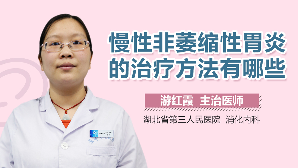 慢性非萎缩性胃炎的治疗方法有哪些