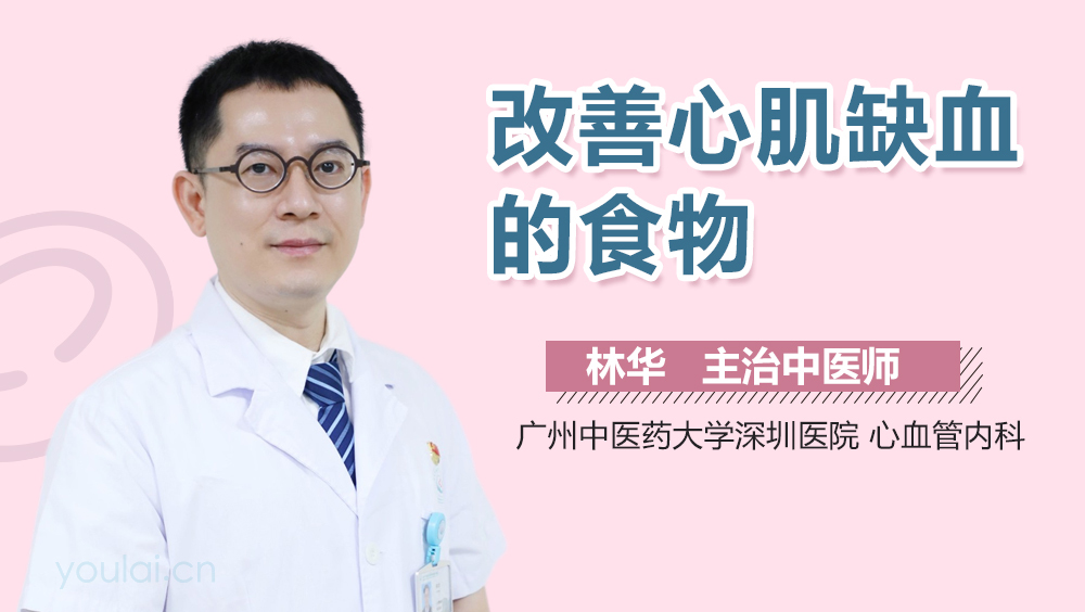 改善心肌缺血的食物