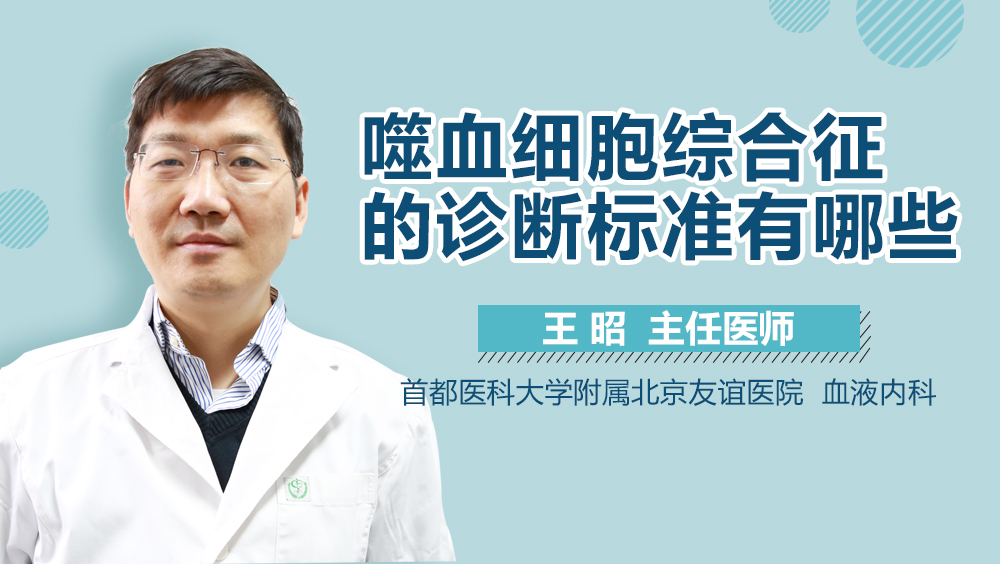 噬血细胞综合征的诊断标准有哪些