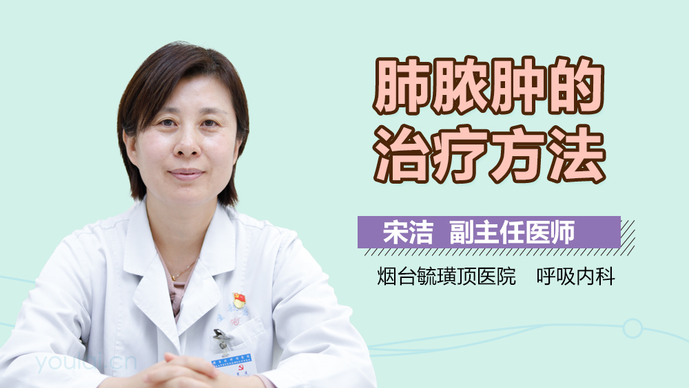 肺脓肿的治疗方法