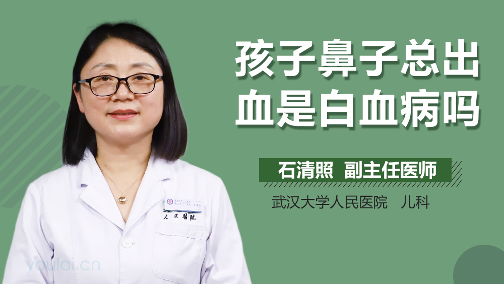 孩子鼻子总出血是白血病吗