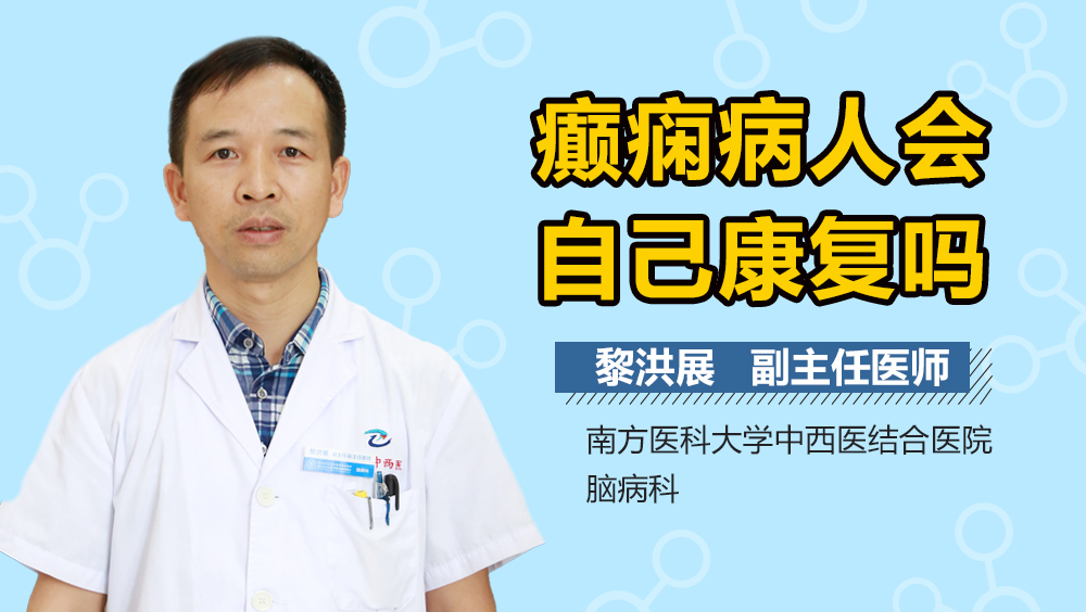 癫痫病人会自己康复吗