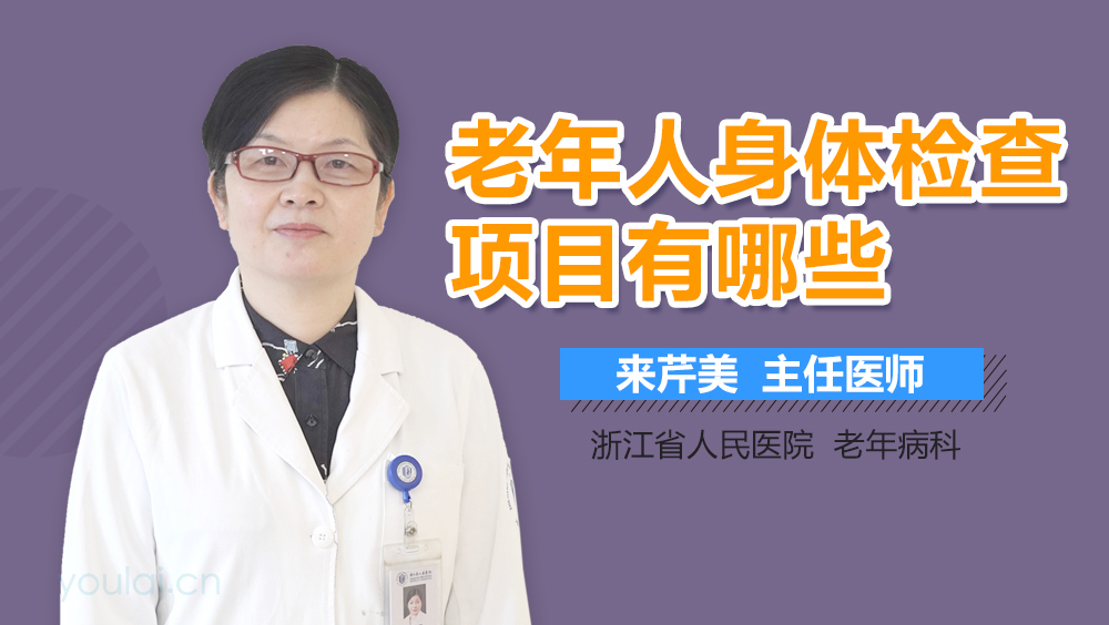 老年人身体检查项目有哪些