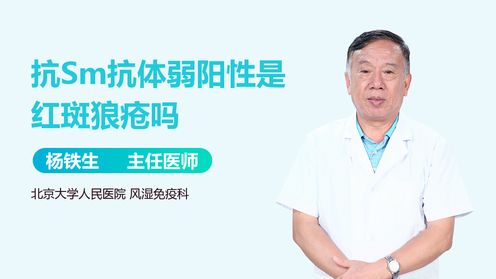 抗Sm抗体弱阳性是红斑狼疮吗