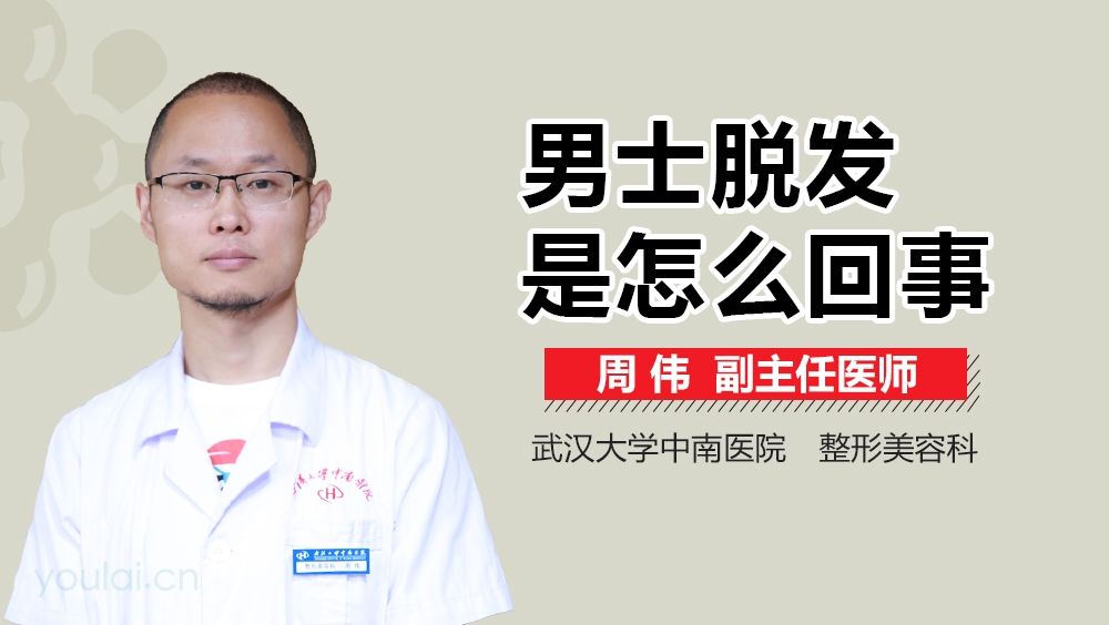 男士脱发是怎么回事