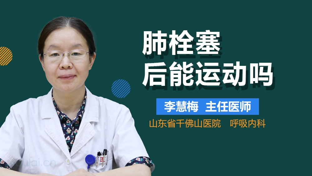 肺栓塞后能运动吗