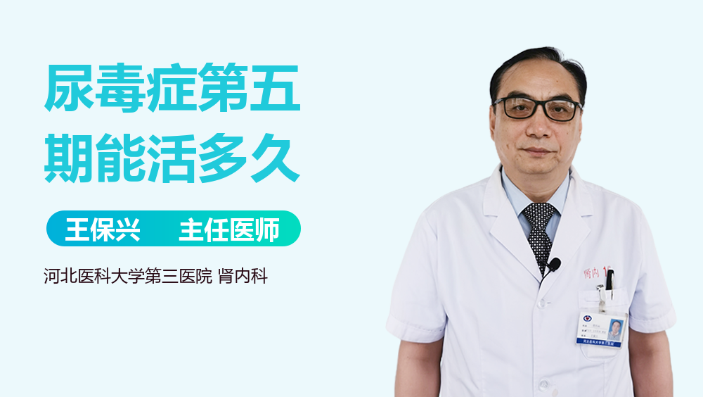 尿毒症第五期能活多久