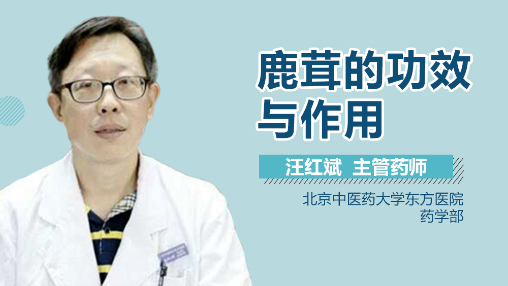 鹿茸的功效与作用