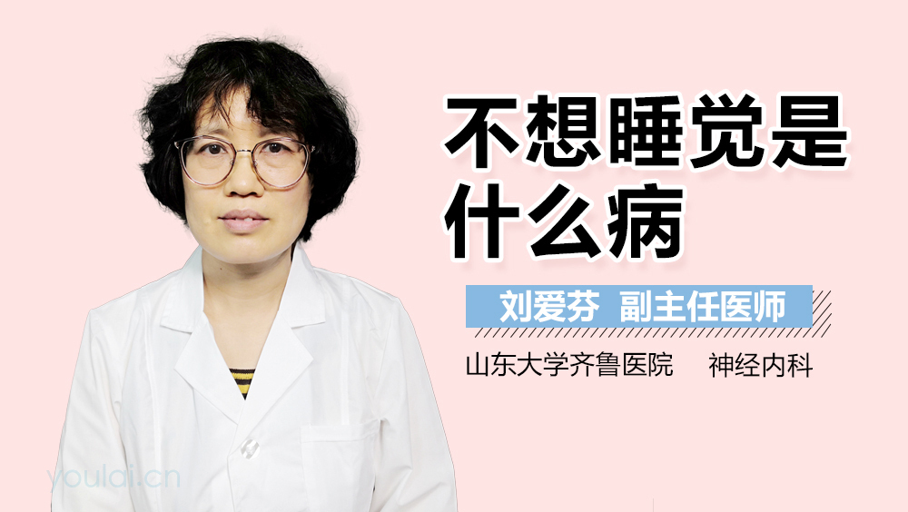 不想睡觉是什么病