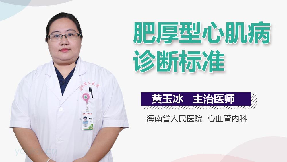 肥厚型心肌病诊断标准