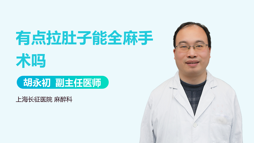 有点拉肚子能全麻手术吗