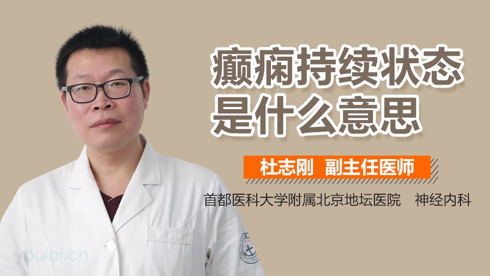 癫痫持续状态是什么意思