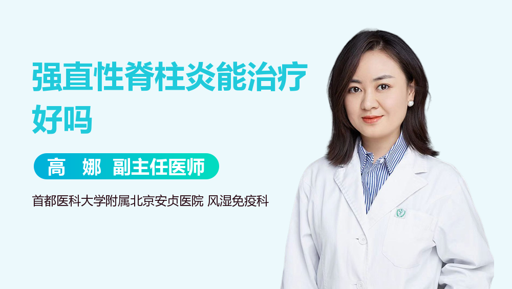 强直性脊柱炎能治疗好吗