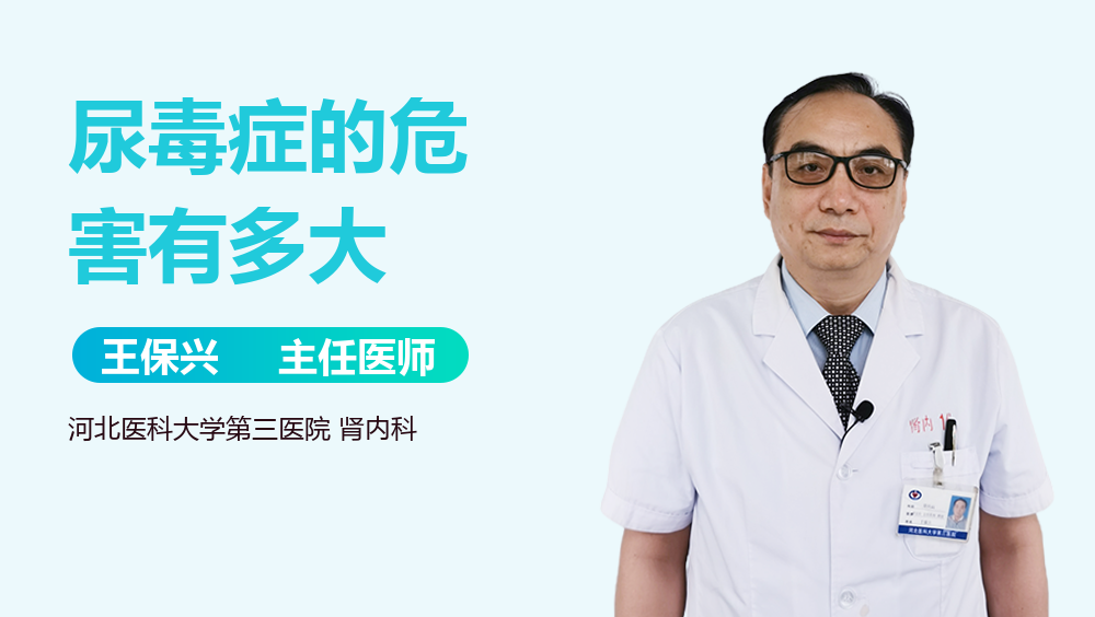 尿毒症的危害有多大