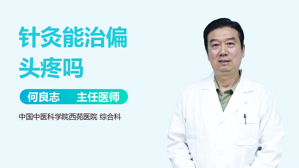 针灸能治偏头疼吗