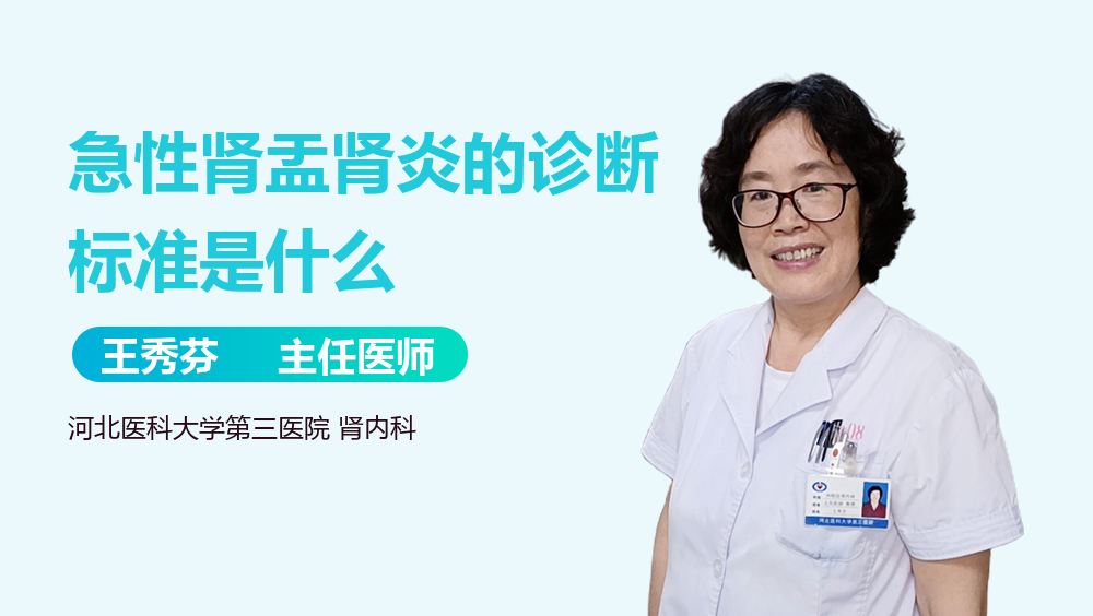 急性肾盂肾炎的诊断标准是什么