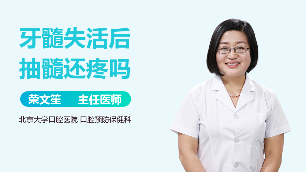 牙髓失活后抽髓还疼吗