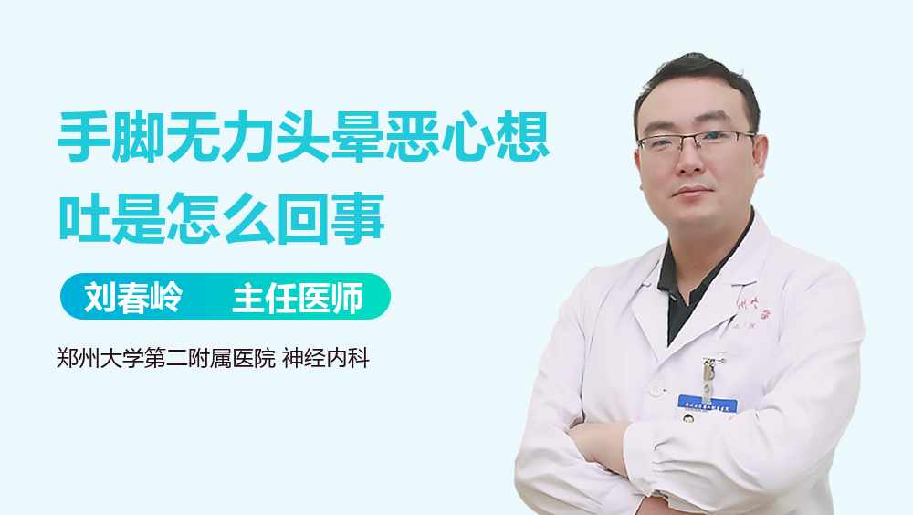 手脚无力头晕恶心想吐是怎么回事