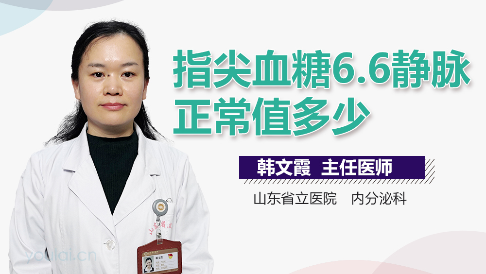 指尖血糖6.6静脉正常值多少