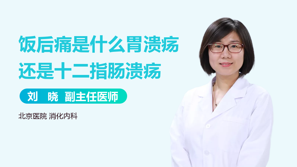 饭后痛是什么胃溃疡还是十二指肠溃疡