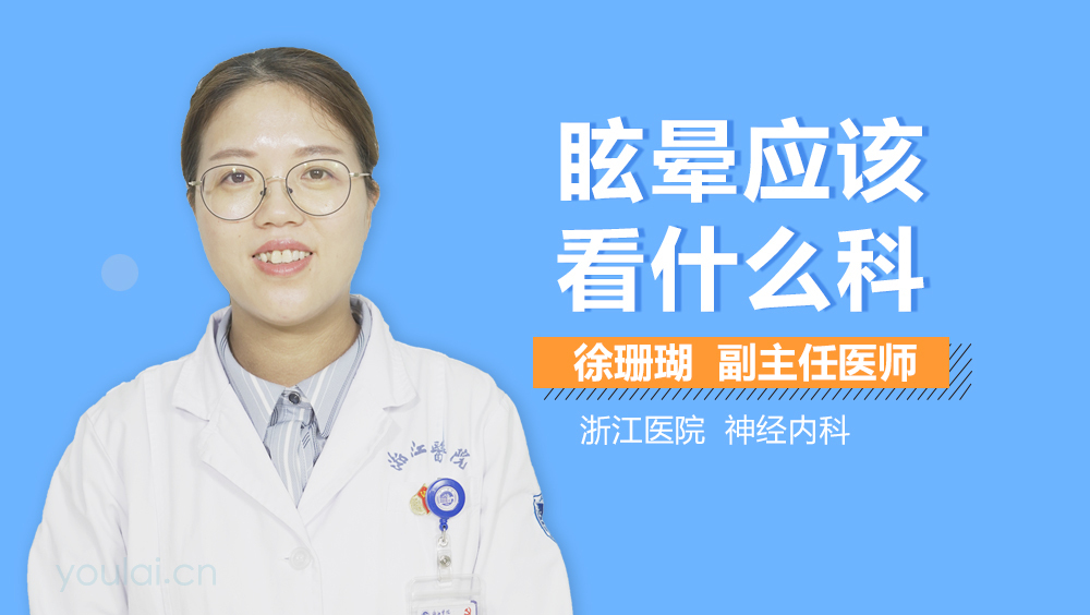 眩晕应该看什么科