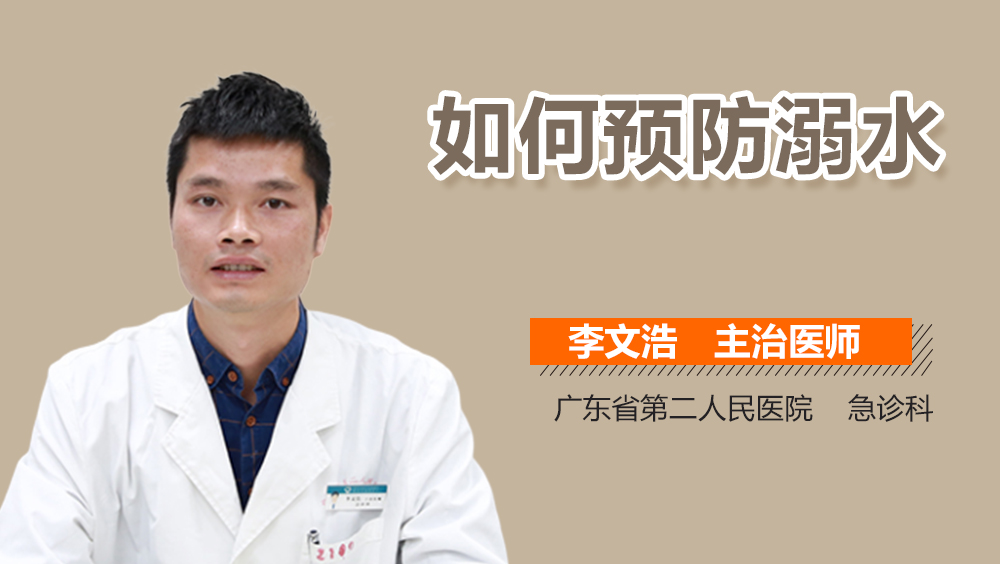 如何预防溺水