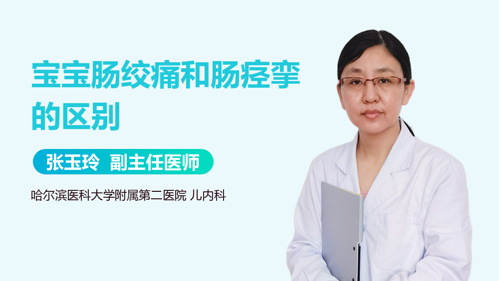 宝宝肠绞痛和肠痉挛的区别