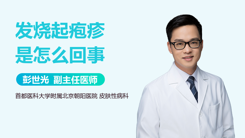 发烧起疱疹是怎么回事