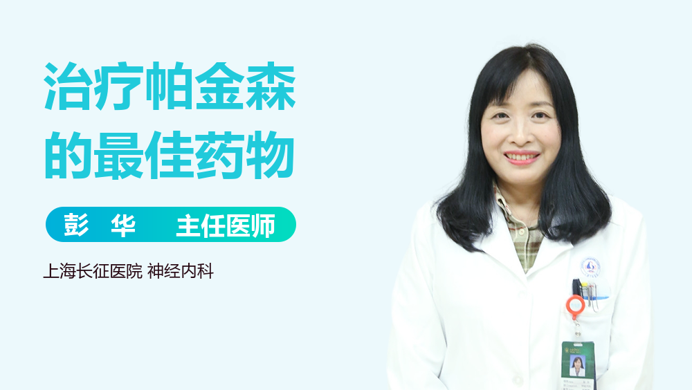 治疗帕金森的最佳药物