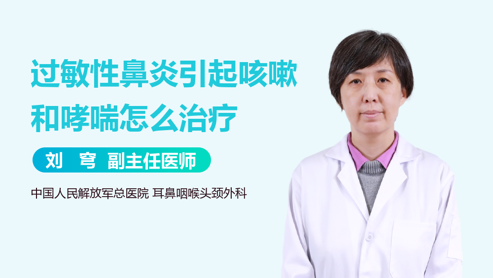 过敏性鼻炎引起咳嗽和哮喘怎么治疗
