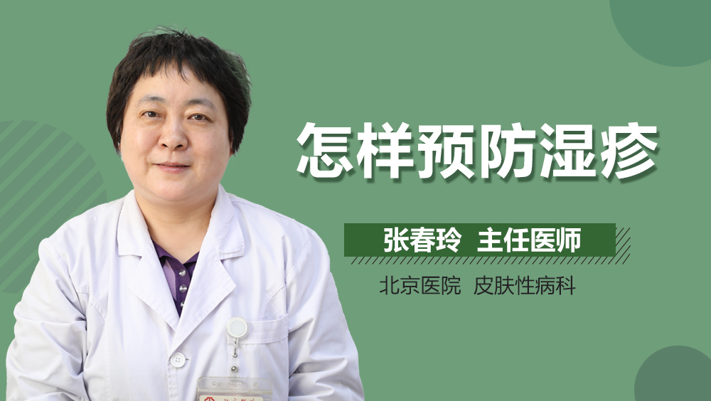 怎样预防湿疹