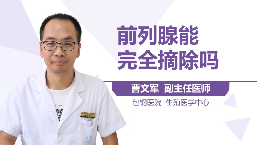 前列腺能完全摘除吗