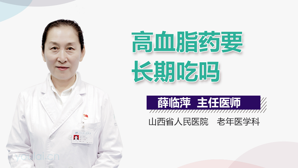 高血脂药要长期吃吗