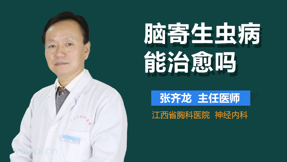 脑寄生虫病能治愈吗