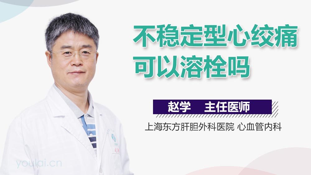 不稳定型心绞痛可以溶栓吗