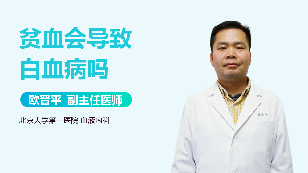 贫血会导致白血病吗