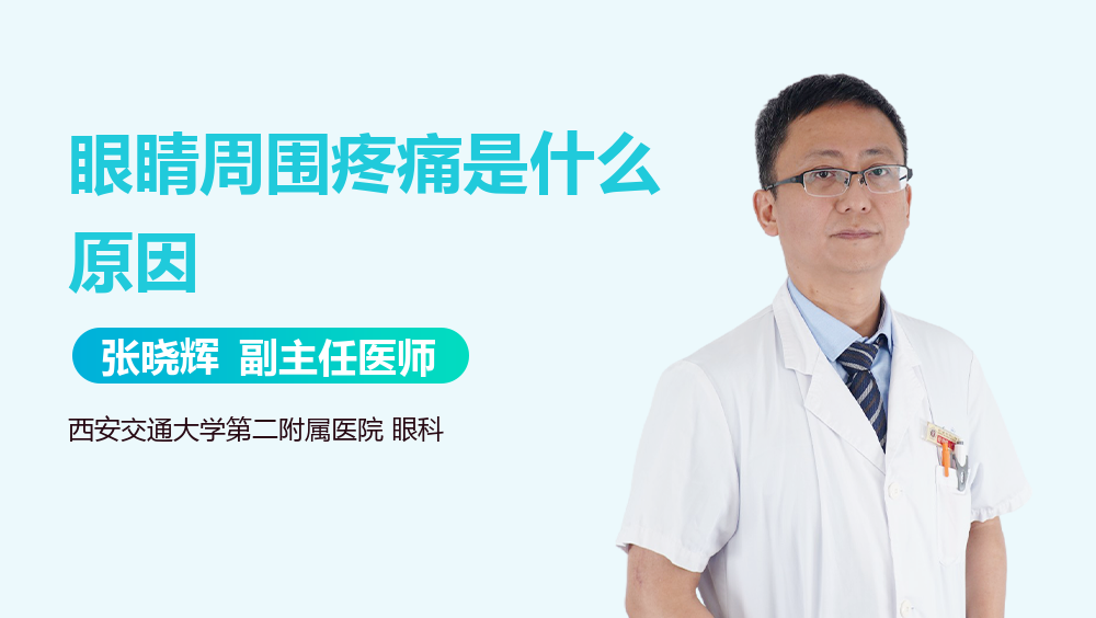 眼睛周围疼痛是什么原因